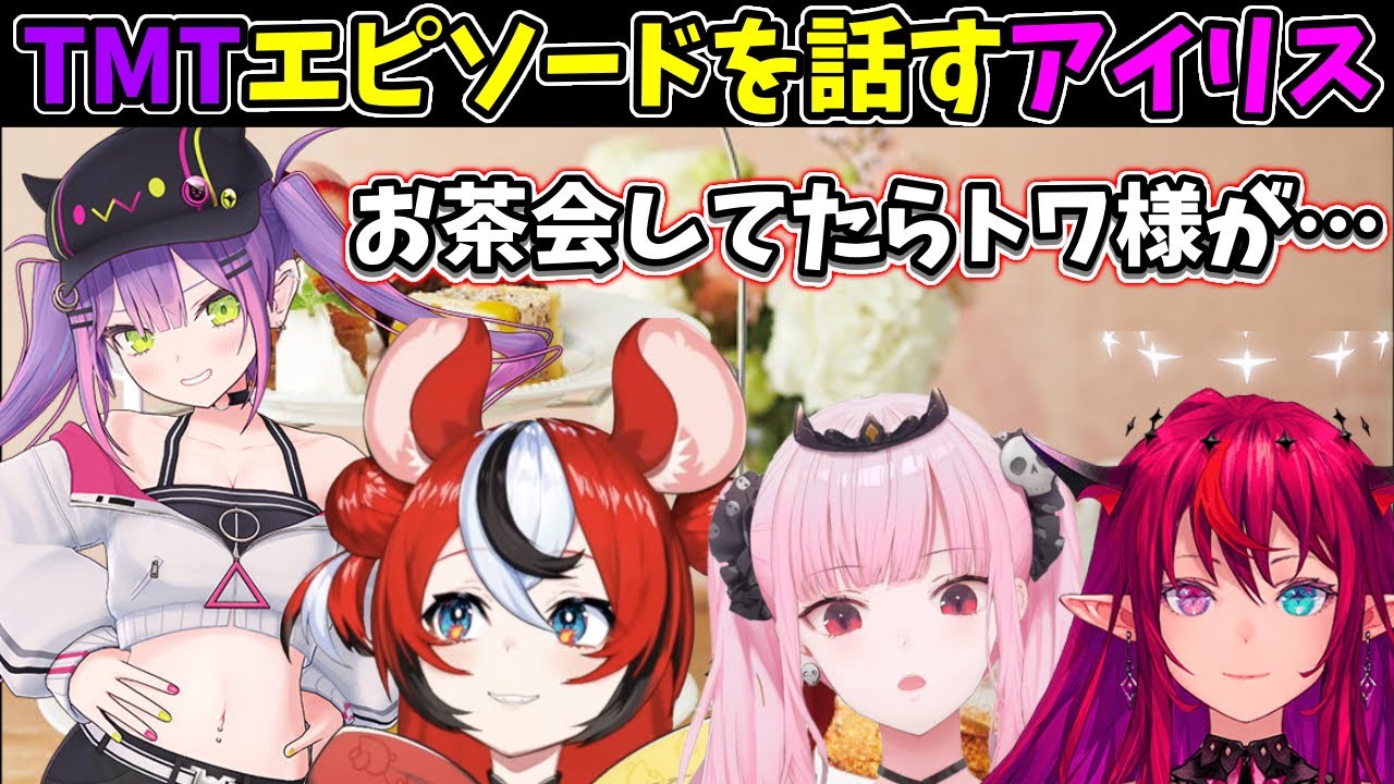 トワ様・アイリス・カリオペのお茶会でのTMTエピソードを語るアイリス【ホロライブEN切り抜き/翻訳】【IRyS / Mori Calliope / Hakos Baelz / 常闇トワ】