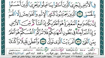 سورة النجم مكتوبة فارس عباد Surah An-Najm Fares Abbad