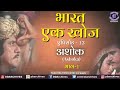 Bharat ek khoj  episode13  ashoka part i