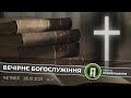 Вечірнє Богослужіння | 28.01.2021