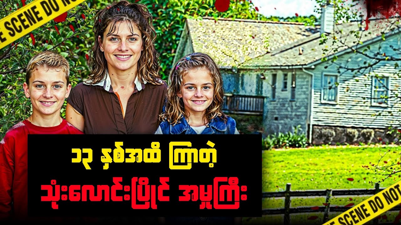 A true crime story that took 13 years to find the truth.