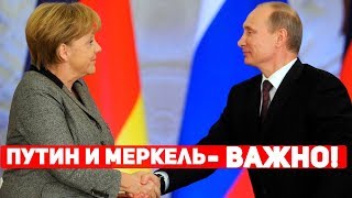 Встреча Путина и Меркель - скоро Россияне заживут.