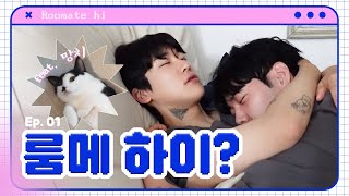 [SUB][🐻준성호네🐥]  Ep.01 룸메 하이?