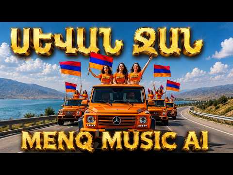 ❤️💙🧡 Սևան ջան // Dear Sevan// Sevan jan ❤️💙🧡