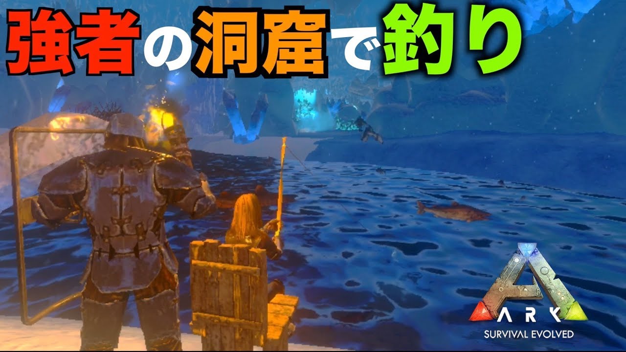 Arkモバイルスマホ版２ ０ １５強者の洞窟で釣り 設計図を狙って大物を釣り上げろ Ark Survival Evolved Youtube