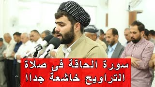 سورة الحاقة|بيشه‌وا قارد الكردى|Quran Recitation Surati Al Haqa In prayer Traweh Peshawa Qadr