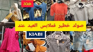 تخفيض في ملابس العيد 2023 للأطفال عند كيابي، تيشورط 30 درهم ،سروال 95 درهم وعديد من الهميزات Kiabi