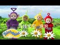 天线宝宝 泡泡 新剧集 2019 HD 儿童漫画 S15E27 天线宝宝 泡泡 新剧集 2019 HD 儿童漫画 S15E27