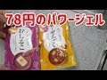 業務スーパーのおしるこ（78円）がロードバイクのパワージェルになる？