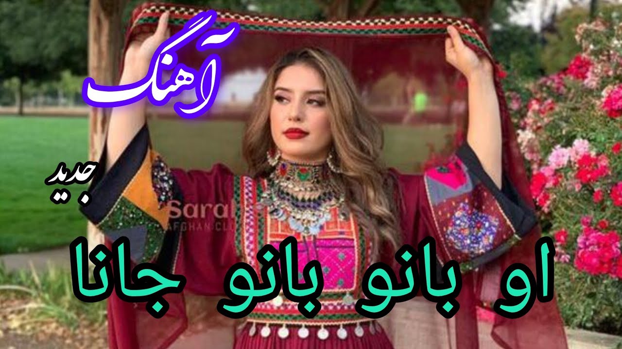 او بانو بانو جانا.نسخه جدید 2025 بازخوانی توسط هوش مصنوعی - YouTube