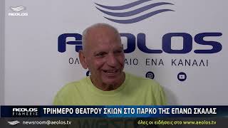 Τριήμερο θεάτρου σκιών στο πάρκο της Επάνω Σκάλας