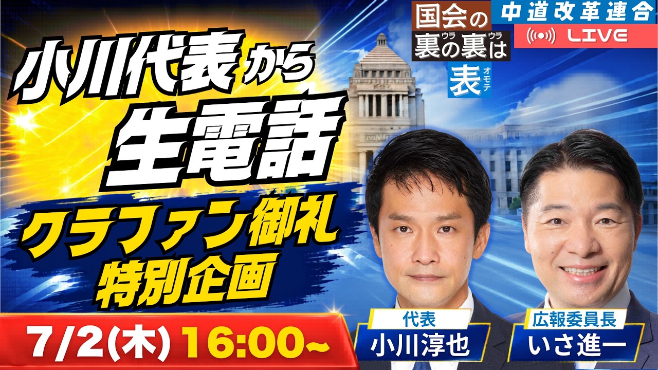 【生電話】小川代表が当選者に直接お礼!中道LIVE特別企画「淳也フォン」