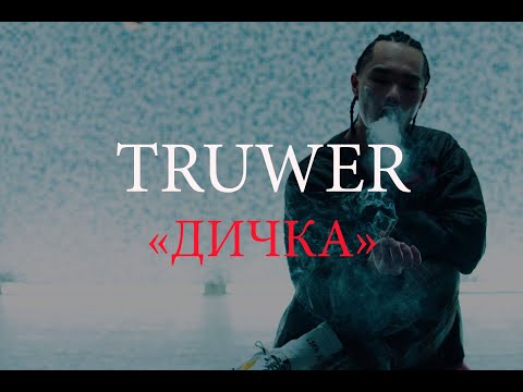 Truwer- "Дичка" (Текст трэка)