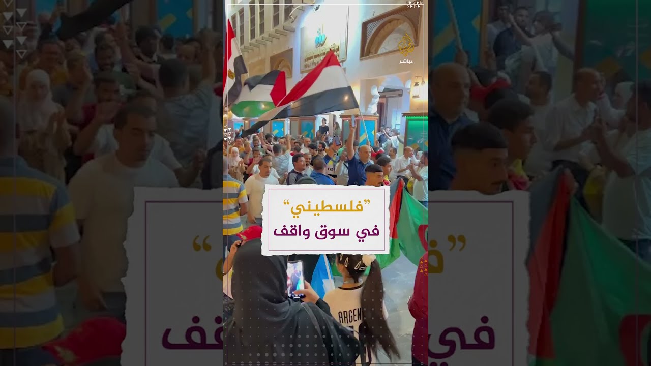 على أنغام "فلسطيني".. استمرار مهرجانات المشجعين في سوق واقف بالدوحة