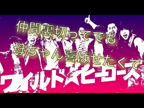 ワイルドヒーローズ 前田公輝という役者さんの演技が良かった４話の台詞 名言まとめ Youtube