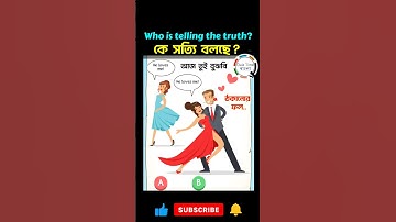 Who is not lying? কে সত্যি বলছে? #brain #game #puzzle #shorts #youtubeshorts @dhadha12withparo