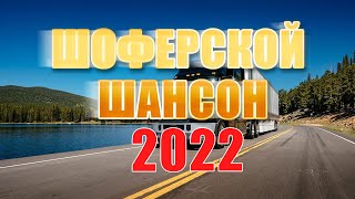 ДАЛЬНОБОЙНЫЕ ХИТЫ В ДОРОГУ ❂ НОВЫЕ ХИТЫ В ДОРОГУ 2022 ✪ ДУШЕВНЫЕ ПЕСНИ ДЛЯ ТЕХ КТО В ПУТИ