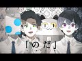 のだ(アカペラver.) -Cover- 成人男性三人組