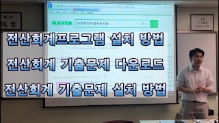 [김쌤회계] 전산회계2급 3강 전산회계 프로그램 설치방법! 전산회계 기출문제 다운로드 방법! 전산회계 기출문제 설치 방법!
