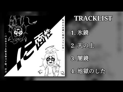 THE GUT SYNCHRONIZER - に面性 [FULL ALBUM]
