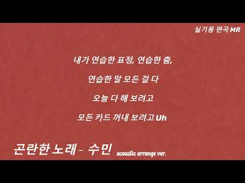 수민 - 곤란한 노래 / Acoustic Piano Arrange ver. Inst