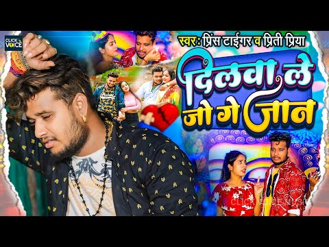 #video दिलवा ले जो गे जान || #Prince_Tiger & #Priti_Priya || Dilwa Le Jo Ge Jaan || Magahi Sad Song
