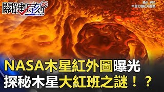 超震撼！NASA首次木星北極紅外圖像曝光 探秘木星大紅班之謎！？ 關鍵時刻 20180412-3 黃創夏