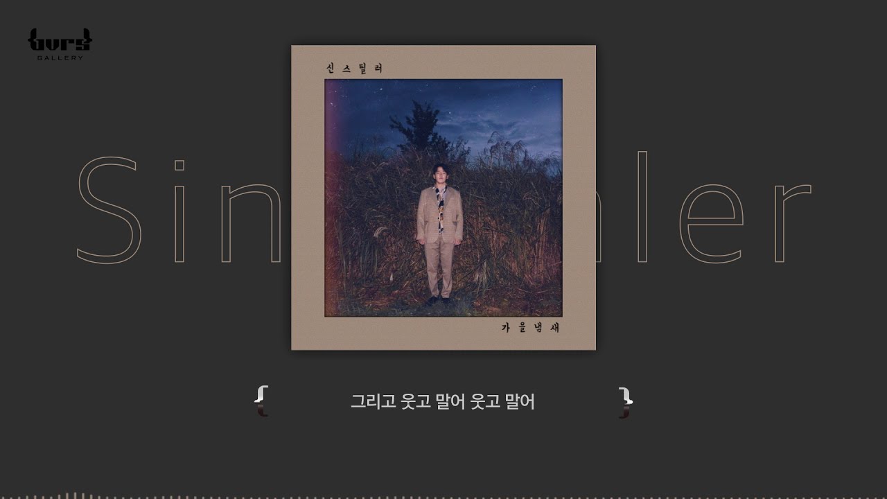 Obejrzyj 신스틸러(Sinstealer) - 가을냄새(Fall Scent) {Lyric Video} w YouTube Obejrzyj 신스틸러(Sinstealer) - 가을냄새(Fall Scent) {Lyric Video} w YouTube