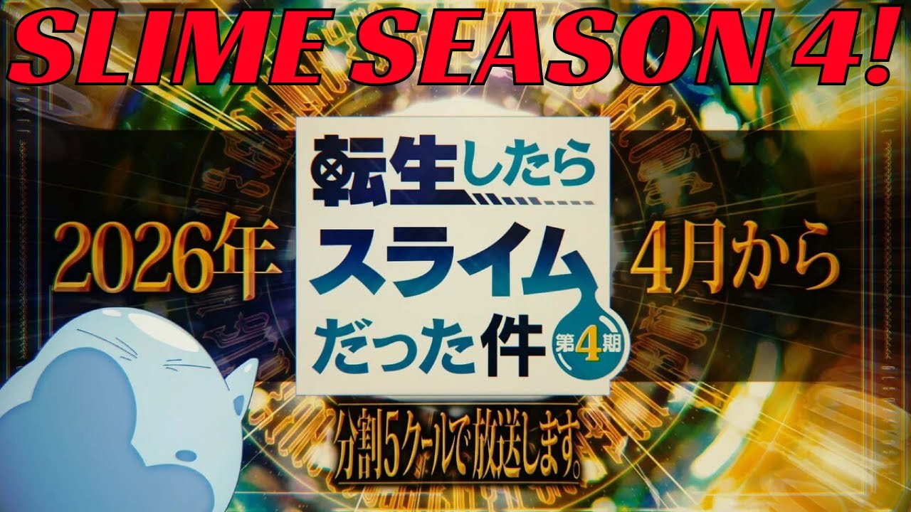 Официально анонсирован 4 сезон аниме «Слайм», премьера которого состоится в апреле 2026 года! (Sl...