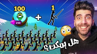 حرب العصيان المعدلة 💎😂جيش الهيلر | Stick War Legacy