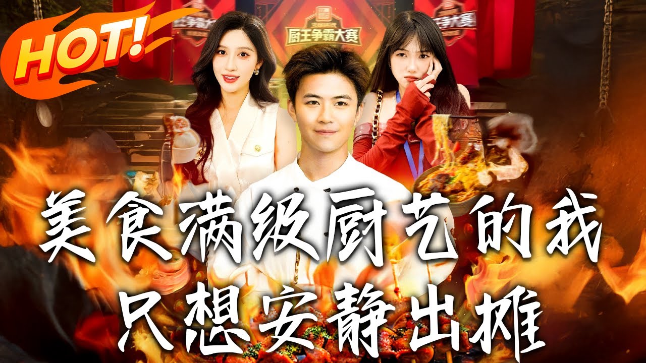 滿級廚神：擺攤竟引來修仙大佬