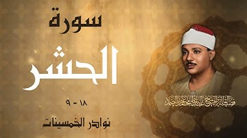 تلاوة جميلة جداً لسورة الحشر بصوت الشيخ عبد الباسط عبد الصمد رحمه الله