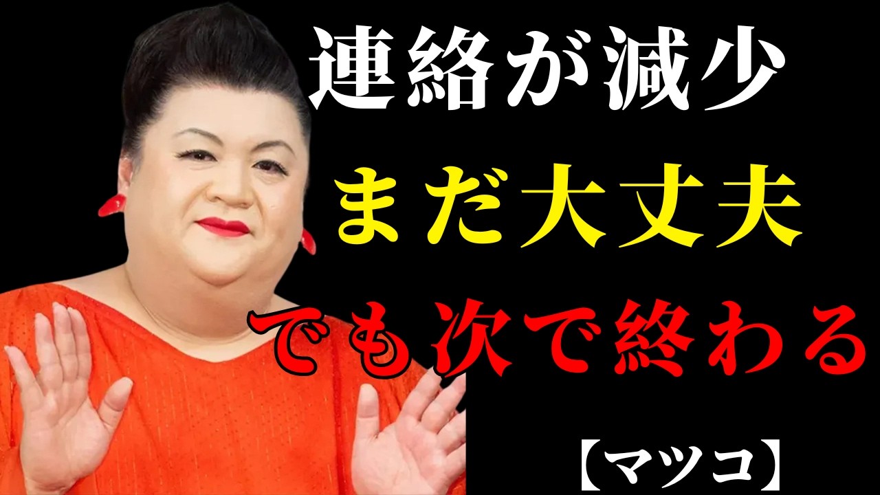 【マツコ】連絡が減った時点で終わりじゃない…“本当に危ない”のはその次の一手  | 人間関係の悩み