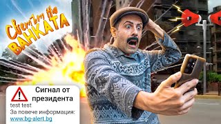 Thumbnail for ALERT! ИДВА КРАЯ НА СВЕТА! ALERT!