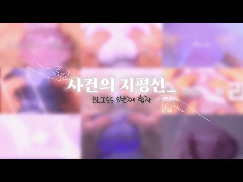 “ 고마웠어요 그래도 이제는 ” ✨사건의 지평선 가사쓰기 • 블리스 • 가사쓰기 • 합작 • 액괴 • 시액 • 가쓰 • 사건의 지평선
