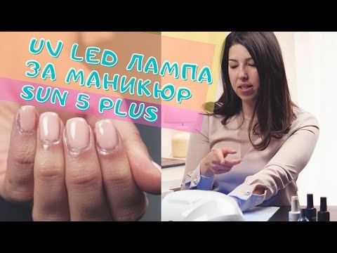 UV LED лампа за маникюр SUN5plus - продължението.