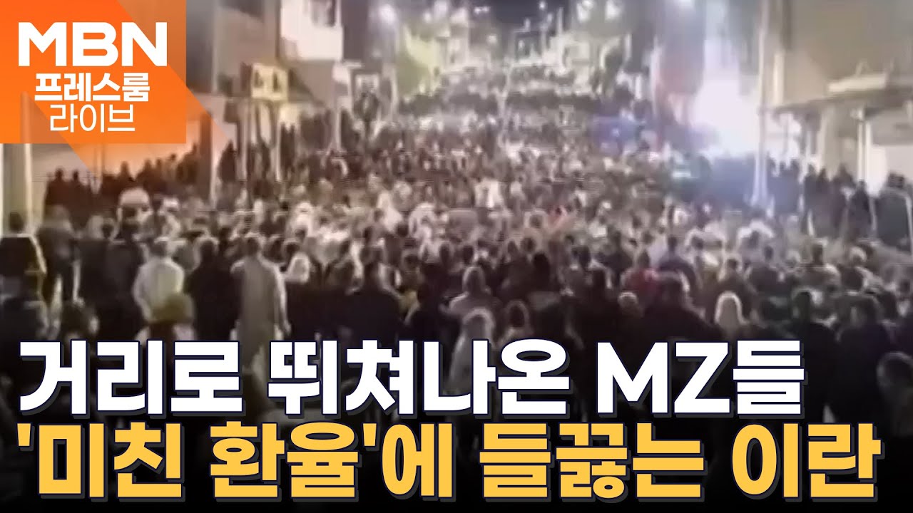 화폐 가치 폭락에 지옥 된 이란…시위 사망자 '2000명 이상' 보도도 [프레스룸 경제라이브]