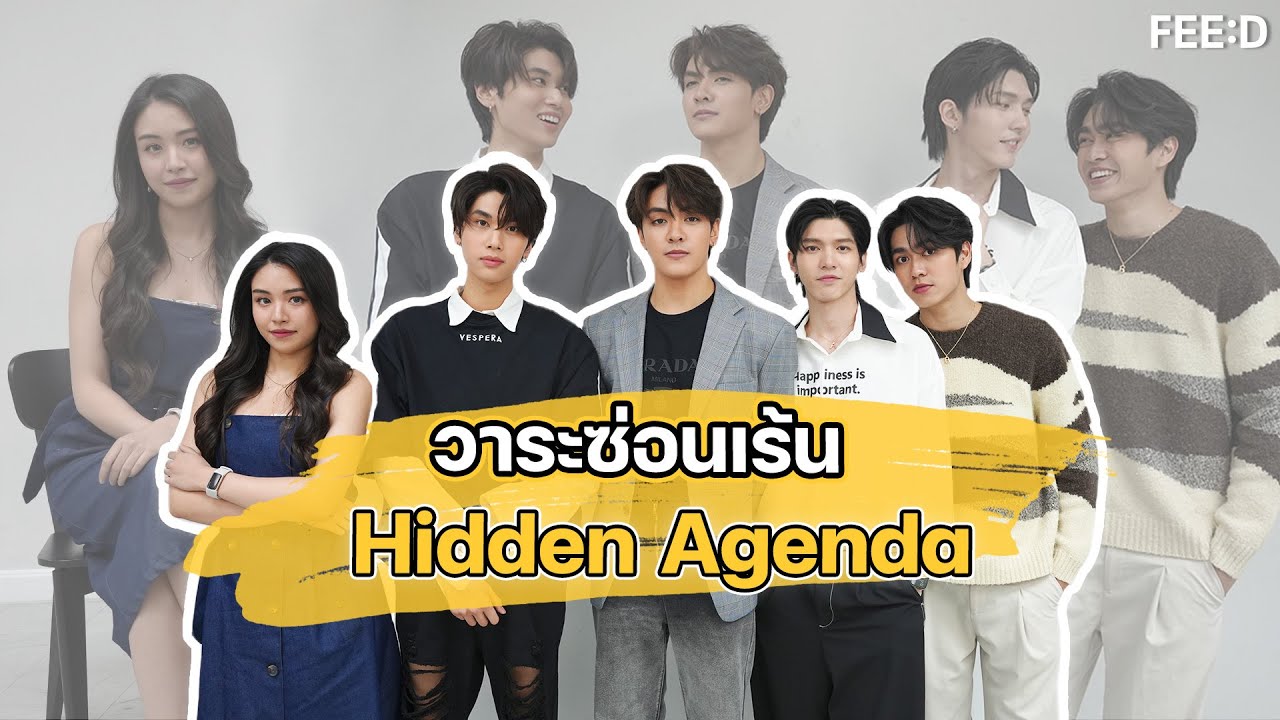 คุยเบื้องหลังกับนักแสดงก่อนไปฟินกันใน "วาระซ่อนเร้น Hidden Agenda