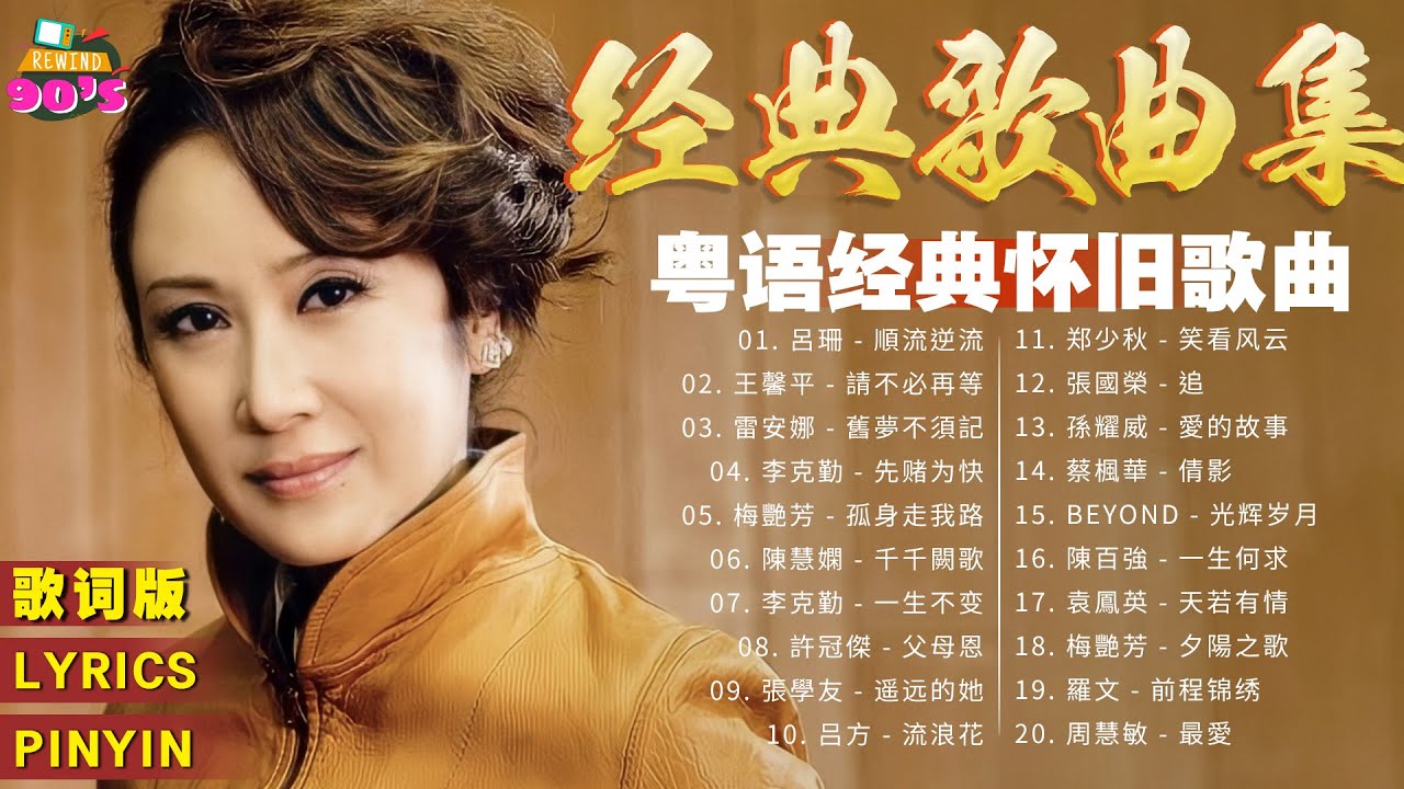 粤语老歌 | 粤语经典怀旧歌曲 - 80年代香港流行歌曲 - 香港90年代流行經典廣東歌回顧 | 30首寶麗金經典粵語歌曲 Cantonese ...
