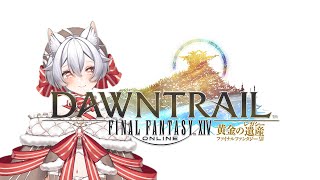 【FINAL FANTASY XIV】【初見🔰配信】黄金編7.0進めて…ウィークリーやらなきゃ 【ファイナルファンタジー14 】 #FINALFANTASY #FFXIV