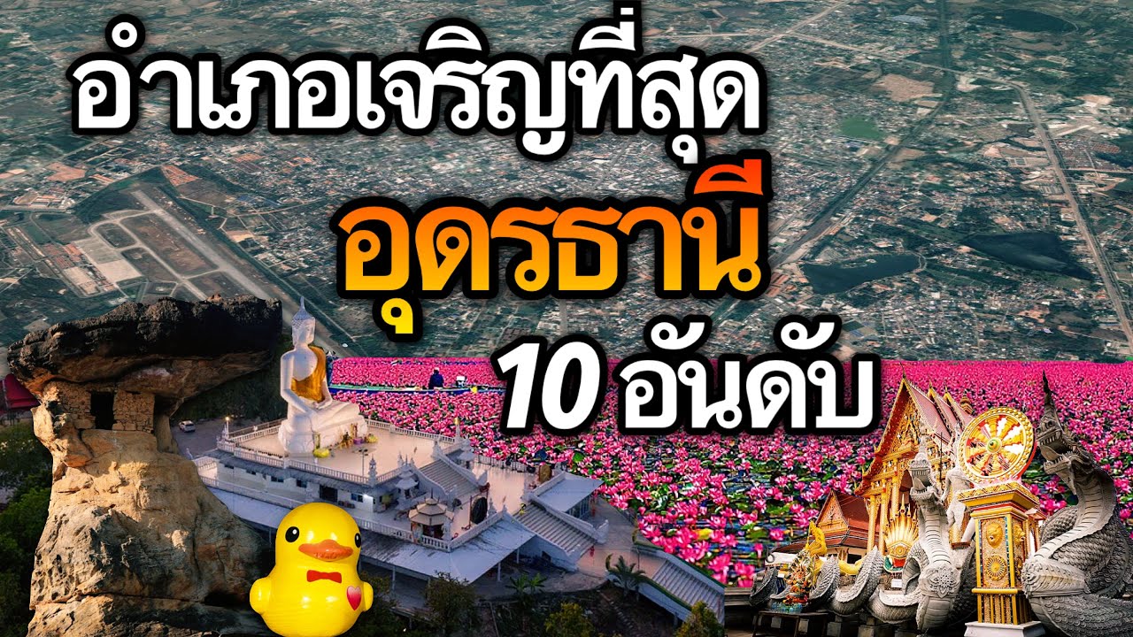 10 อันดับ อำเภอที่เจริญที่สุดในจังหวัดอุดรธานี | ข้อมูลทั้งหมดเกี่ยวกับโรงแรม จังหวัด อุดรธานีเพิ่งได้รับการอัปเดต