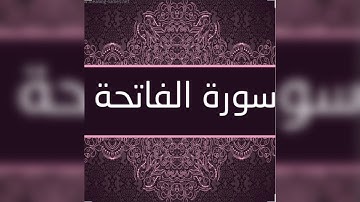 سورة الفاتحة بصوت القارئ نجيب أزمي