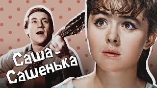 САША-САШЕНЬКА - Фильм / Комедия