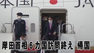 岸田首相 東南アジアと欧州計６カ国訪問終え帰国