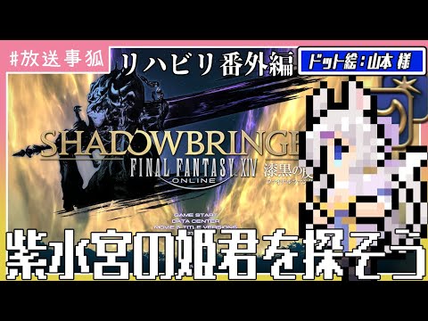 【放送事狐】操作を思い出すためダンジョンへ行こう【FINAL FANTASY XIV 漆黒の反逆者】 番外