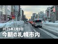 2026年2月5日今朝の札幌市内