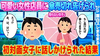 【2ch馴れ初め】いつも行くコンビニで女性店員に傘が売り切れたと聞いた。突然別の初対面の女子に傘入りますか？と話しかけられた結果…(ゆっくり解説) #2ch馴れ初め  #2ちゃんねる #ゆっくり解説