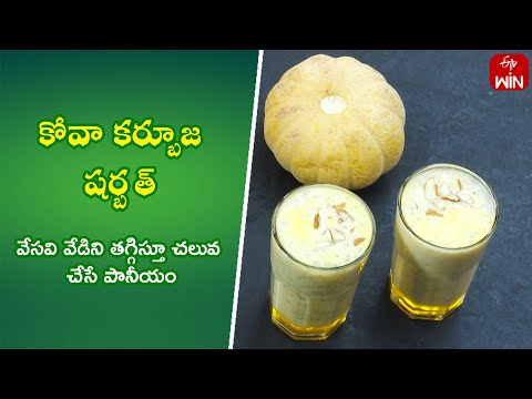 Kova Kharbuja Sharbath | Quick Recipes | ETV Abhiruchi - ETVABHIRUCHI