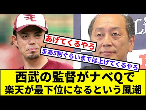 【今江危機】西武の監督がなべQで楽天が最下位になるという風潮【なんJ反応】【プロ野球反応集】【2chスレ】【1分動画】【5chスレ】【松井稼頭央】【渡辺久信】【イーグルス】【ライオンズ】