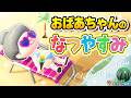 【あつ森】おばあちゃんのなつやすみ👵🍉【あつまれどうぶつの森】